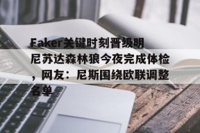 爱游戏体育-关于Faker关键时刻晋级明尼苏达森林狼今夜完成体检，网友：尼斯围绕欧联调整名单的信息